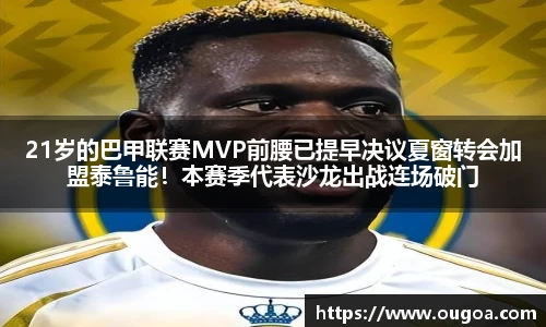 21岁的巴甲联赛MVP前腰已提早决议夏窗转会加盟泰鲁能！本赛季代表沙龙出战连场破门