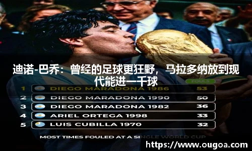 迪诺-巴乔：曾经的足球更狂野，马拉多纳放到现代能进一千球