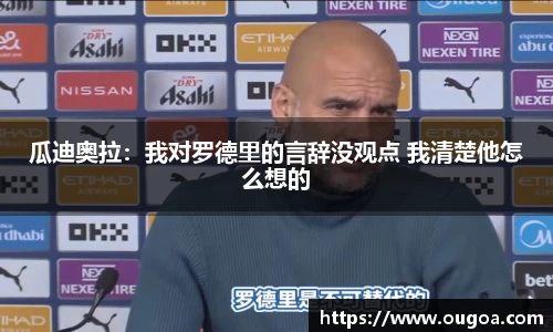 瓜迪奥拉：我对罗德里的言辞没观点 我清楚他怎么想的