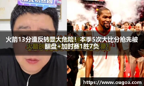 火箭13分遭反转显大危险！本季5次大比分抢先被翻盘+加时赛1胜7负