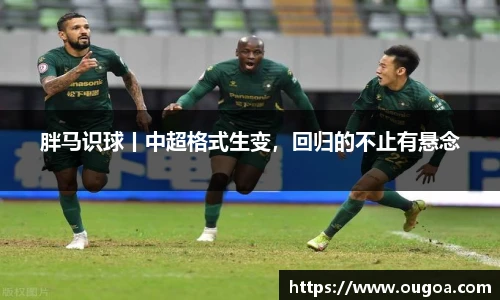 胖马识球丨中超格式生变，回归的不止有悬念