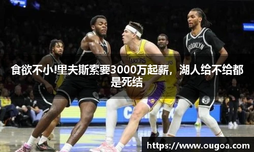 食欲不小!里夫斯索要3000万起薪，湖人给不给都是死结