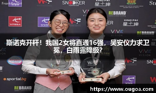 斯诺克开杆！我国2女将直通16强，吴安仪力求卫冕，白雨露降级？