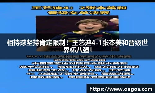 相持球坚持肯定限制！王艺迪4-1张本美和晋级世界杯八强！