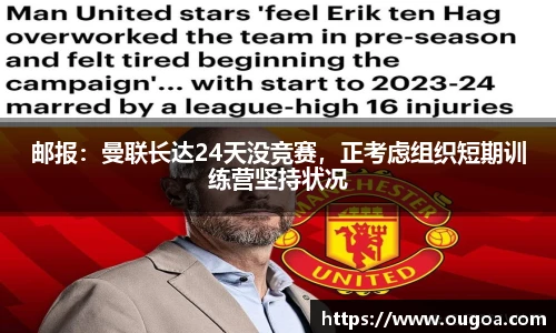 邮报：曼联长达24天没竞赛，正考虑组织短期训练营坚持状况