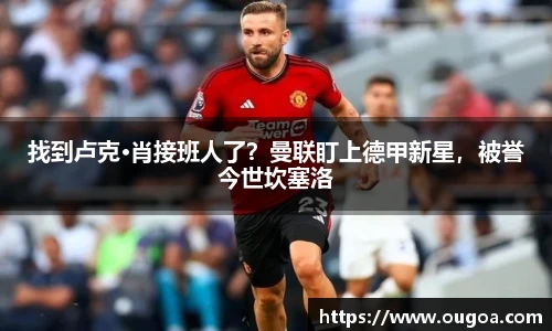 找到卢克·肖接班人了？曼联盯上德甲新星，被誉今世坎塞洛